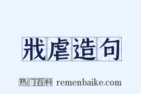 戕虐造句是什么意思的图片